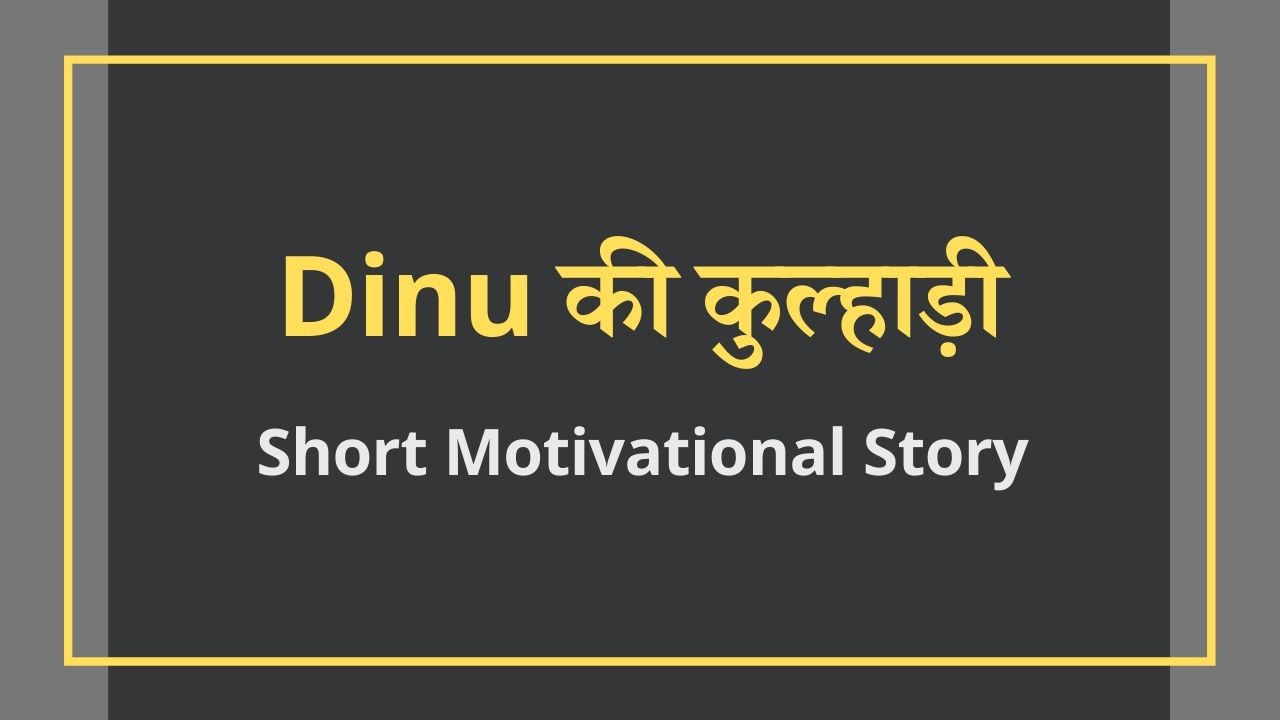 Dinu की कुल्हाड़ी Short Motivational Story